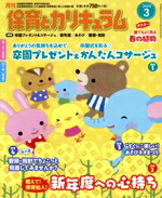 【中古】 月刊 保育とカリキュラム(3 2020) 月刊誌/ひかりのくに
