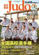 【中古】 近代柔道 Judo(2020年3月号) 月刊誌/ベースボールマガジン