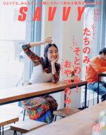 【中古】 SAVVY(12　December　2019) 月刊誌／京阪神エルマガジン社