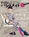 【中古】 すてきにハンドメイド(4 2020) 月刊誌/NHK出版