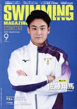 【中古】 SWIMMING　MAGAZINE(9　2020　September) 月刊誌／ベースボール・マガジン社