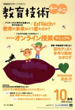 【中古】 教育技術　小一・小二(2020年10月号) 月刊誌／小学館