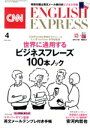 【中古】 CNN ENGLISH EXPRESS(2021年4月号) 月刊誌/朝日出版社