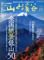 【中古】 山と渓谷(2021年11月号) 月刊誌／山と渓谷社