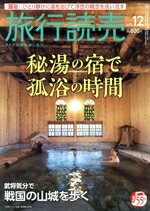 【中古】 旅行読売(12　2021) 月刊誌／旅行読売出版社
