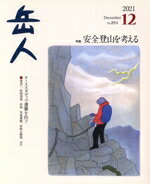 【中古】 岳人(12　2021　December　No．894) 月刊誌／ネイチュアエンタープライズ