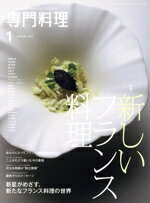 【中古】 月刊　専門料理(2022年1月号) 月刊誌／柴田書店