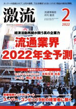 【中古】 激流(2　2022) 月刊誌／国際商業出版