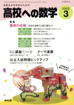 【中古】 高校への数学(3　2022) 月刊誌／東京出版
