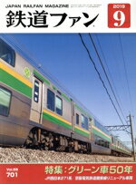 【中古】 鉄道ファン(9　2019) 月刊誌／交友社（文京区）