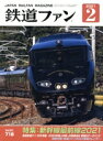 【中古】 鉄道ファン(2 2021) 月刊誌/交友社(文京区)