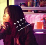 【中古】 愛を求めているのに(通常盤)/矢作萌夏(AKB48)
