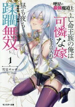 【中古】 墜星の最強魔道士 ～亡命王族の俺は可憐な嫁を手に入れて、昼も夜も蹂躙無双～(1) モンスター文庫／雪見サルサ(著者),Hisasi(イラスト)