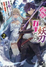 【中古】 通販で買った妖刀がガチだった(2) 試し斬りしたら空間が裂けて異世界に飛ばされた挙句、伝説の勇者だと勘違いされて困っています ブレイブ文庫/日之影ソラ(著者),福きつね(イラスト)