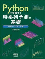 【中古】 Pythonで実践する時系列予測の基礎 理論とビジネス応用／高橋威知郎(著者)