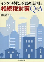 【中古】 インフレ時代の不動産を活用した　相続税対策Q＆A／樋沢武司(著者)