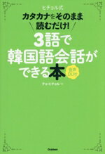 【中古】 ヒチョル式　3語で韓国語会話ができる本 カタカナをそのまま読むだけ！／チョ・ヒチョル(著者)