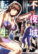 【中古】 不夜城転生(1) 禁欲してた最強勇者ですが、精なるスキルで悦楽の都を無双します ドラゴンCエイジ/ふくしま正保(著者),くじら(原作)