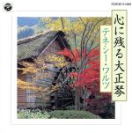 全日本大正琴指導者協会／木村流大正琴販売会社/発売会社：日本コロムビア（株）(日本コロムビア（株）)発売年月日：2001/07/04JAN：4988001985303木村流大正琴による作品集。「テネシー・ワルツ」や「コンドルは飛んでいく」「愛燦燦」といった，アマチュア演奏者もチャレンジしてみたくなるバラエティに富んだ選曲が魅力。