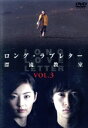 【中古】 ロング・ラブレター~漂流教室~ Vol.3/常盤貴子,窪塚洋介,山下智久,山田孝之,妻夫木聡,大杉漣,楳図かずお,大森美香