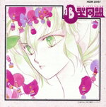 【中古】 「B型同盟」ミュージック・アルバム／（ドラマCD）