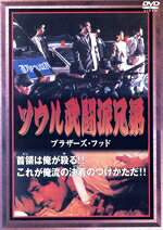 アン・ジョソク（監督）,ヨン・テワン（脚本）,オ・ヨンジュ（制作）,ジョ・サング,マ・ソクウォン,キム・チェンシク,チョン・セヨン,チョ・ズミ販売会社/発売会社：（株）ポニーキャニオン(（株）ポニーキャニオン)発売年月日：2005/02/02JAN：4988013844605都市を支配する闇の世界と、そこにうごめく人間模様をリアルな映像と渇いたタッチで描いたコリアン武闘仁義作品。ヤクザ社会から逃れた過去をもつ兄弟が再び、ヤクザの世界へと巻き込まれていく様を描く。