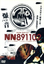 【中古】 NN−891102／柴田剛（監督、脚本、編集）,宮原啓輔（脚本）,石塚洋史（撮影）,中西のえる（音響、音楽）,長谷川隆也,西田有祐,角谷悠,沖充