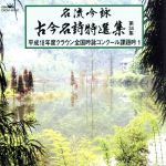（オムニバス）,益中鵬山,田畑水姫,中嶋岳祥,岡田鴻水,犬飼聡風,澤石峯洲,井上幹山販売会社/発売会社：日本クラウン（株）(クラウン徳間ミュージック販売（株）)発売年月日：2006/02/25JAN：4988007217910クラウン吟友会の2006年度課題吟集。北は北海道から南は九州長崎まで、全国21ヵ所で開催され、日頃の修練の成果を披露するコンクールの課題曲を収録。