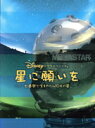 【中古】 ディズニードラマスペシャル 星に願いを~七畳間で生まれた410万の星~/堂本剛