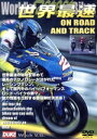 【中古】 世界最速 On Road&Track/スポーツ