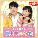 （キッズ）,横山だいすけ、三谷たくみ販売会社/発売会社：（株）ポニーキャニオン(（株）ポニーキャニオン)発売年月日：2016/06/01JAN：4988013552586番組やファミリーコンサートで歌い継がれている“どうよう”“てあそびうた”の中から人気曲を厳選収録した決定版。季節それぞれを歌った曲、いっしょに歌いながらあそべる曲など充実の1枚。　（C）RS