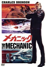 【中古】 メカニック／チャールズ・ブロンソン,ジャン＝マイケル・ヴィンセント,キーナン・ウィン,マイケル・ウィナー（監督）,ジェリー・フィールディング（音楽）