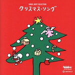 【中古】 オルゴール・ベスト・セレクション　クリスマス・ソング／（オルゴール）