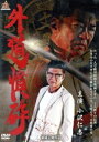 【中古】 外道憤砕/小沢仁志,大沢樹生,本宮泰風,浅生マサヒロ(監督)