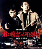 【中古】 君よ憤怒の河を渉れ(Blu−ray Disc)/高倉健,原田芳雄,池部良,佐藤純弥(監督、脚本),西村寿行(原作),青山八郎(音楽)