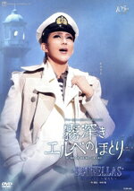 【中古】 霧深きエルベのほとり/ESTRELLAS 〜星たち〜/宝塚歌劇団星組