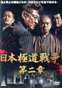 【中古】 日本極道戦争 第二章/小沢仁志,阿部亮平,仁科克基,柿原利幸(監督),與語一平(音楽)