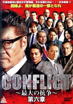 【中古】 CONFLICT 〜最大の抗争〜 第六章/小沢仁志,本宮泰風,山口祥行,藤原健一(監督、脚本),與語一平(音楽)