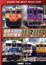 【中古】 国鉄近郊形電車113系・115系〜西日本篇〜／（鉄道）