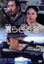 【中古】 昭和の名作ライブラリー 第72集 還らざる海 HDリマスター版/竹脇無我,大谷直子,泉谷しげる,和久峻三(原作),佐藤允彦(音楽)