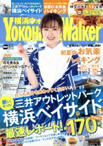 【中古】 YOKOHAMA　Walker（横浜ウォーカー）(5月号　2020) 月刊誌／KADOKAWA