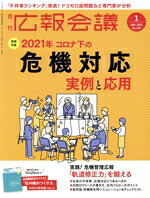 宣伝会議販売会社/発売会社：宣伝会議発売年月日：2020/12/01JAN：4910137930117【巻頭特集】●2021年　コロナ下の危機対応—実例と応用—／〈CASE〉◇ドコモ口座不正利用問題　各所に広がったセキュリティー問題　危機管理もオープンイノベーションが重要／◇フジテレビ誹謗中傷への対応問題　リアリティ番組のリスクに番組側のフォローは？一方的で信憑性に欠ける報告書／◇ストライプインターナショナル　セクハラ問題　社員には事前に正しい情報を報道で明るみになるリスク／◇沖縄タイムス　コロナ給付金不正受給問題　記者会見中に露呈した「認識の甘さ」迅速な対応には平常時からの準備が重要／◇リスク広報最前線　特別編　東証のシステム障害を通じ学ぶ　広報の押さえるべきポイント／〈GUIDE〉◇社員の不祥事、会社として広報対応にどこまでかかわるか〜傾向と対策〜／〈COLUMN〉◇危機拡大を防ぐには？広報の手腕が今、求められる／◆軌道修正力を鍛える実践！危機管理広報◎記者会見編◎リリース・社内フォローほか　編／【NEW】◆元ディレクターが直接取材！テレビ番組制作者の本音『ワールドビジネスサテライト（WBS）』下矢一良（PRコンサルタント）／…ほか