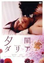 【中古】 夕闇ダリア/吉井怜,柄本佑,桃生亜希子,池田千尋(監督、脚本),野崎美波(音楽)