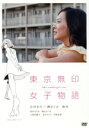 【中古】 東京無印女子物語/谷村美月,柳めぐみ,趣里,鈴木ちなみ,大九明子(監督),ねむようこ(原作),山崎童々(原作),野崎美波(音楽)
