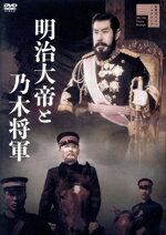 【中古】 明治大帝と乃木将軍/嵐寛寿郎,高倉みゆき,林寛,片岡彦三郎,和田桂之助,村瀬幸子,小森白(監督),小沢秀夫(音楽)