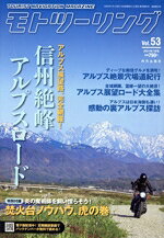 【中古】 MOTO　ツーリング(Vol．53　2021年7月号) 隔月刊誌／内外出版社