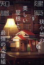 エクスナレッジ販売会社/発売会社：エクスナレッジ発売年月日：2021/08/20JAN：4910034290918【特集】●狭小地の美しい屋根と最強の小屋組—室内環境の維持をはじめ、外観デザイン以外にもさまざまな役割を担う屋根。合理的で美しい屋根を架けるためには、その基礎知識を押さえておく必要があります。本特集では、屋根の用語から、仕上げ材の種類、構造、各種性能、コストの考え方や狭小地における屋根形状が決定するまでの設計プロセスまで、「屋根のすべて」を徹底解説。そして、実力派設計者による事例をもとに、最新の屋根設計術もご紹介します！屋根設計の教科書として、役立つ情報が満載です！／◇1章　屋根の基本編／◇2章　日本の屋根実践編／…ほか