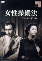 【中古】 女性操縦法“グッドバイより”/高峰秀子,森雅之,若原雅夫,江川宇礼雄,斎藤達雄,島耕二(監督),太宰治(原作),鈴木静一(音楽)