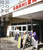 【中古】 映画「浜の朝日の嘘つきどもと」(Blu−ray Disc)/高畑充希,柳家喬太郎,大久保佳代子,甲本雅裕,佐野弘樹,神尾佑,タナダユキ(監督、脚本),加藤久貴(音楽)