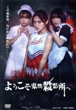 【中古】 ようこそ東映殺影所へ/桃月なしこ,寺本莉緒,工藤遥,富田健太郎,川村海乃,若林元太,未梨一花,高橋浩(監督、脚本)